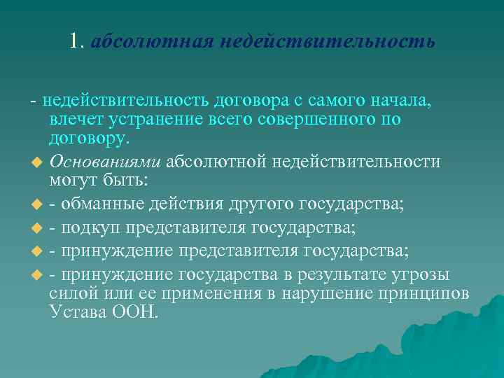 1. абсолютная недействительность 1. недействительность договора с самого начала, влечет устранение всего совершенного по