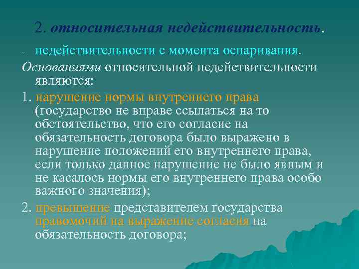 2. относительная недействительность. недействительности с момента оспаривания. Основаниями относительной недействительности являются: 1. нарушение нормы