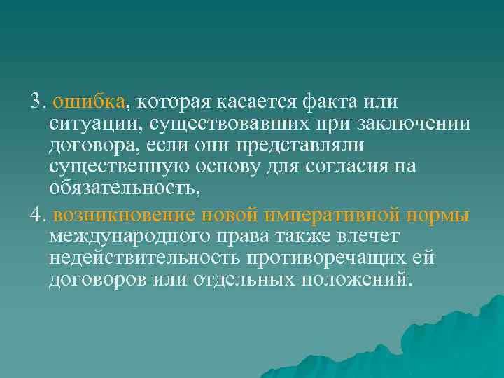 3. ошибка, которая касается факта или ситуации, существовавших при заключении договора, если они представляли