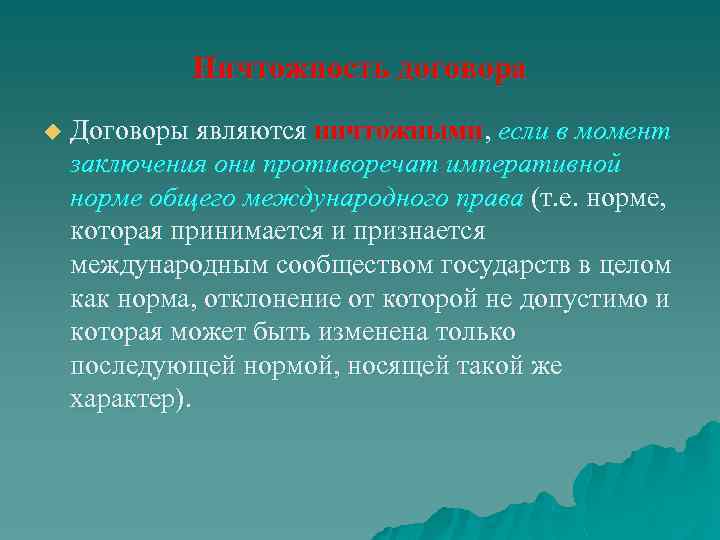 Ничтожность договора u Договоры являются ничтожными, если в момент заключения они противоречат императивной норме