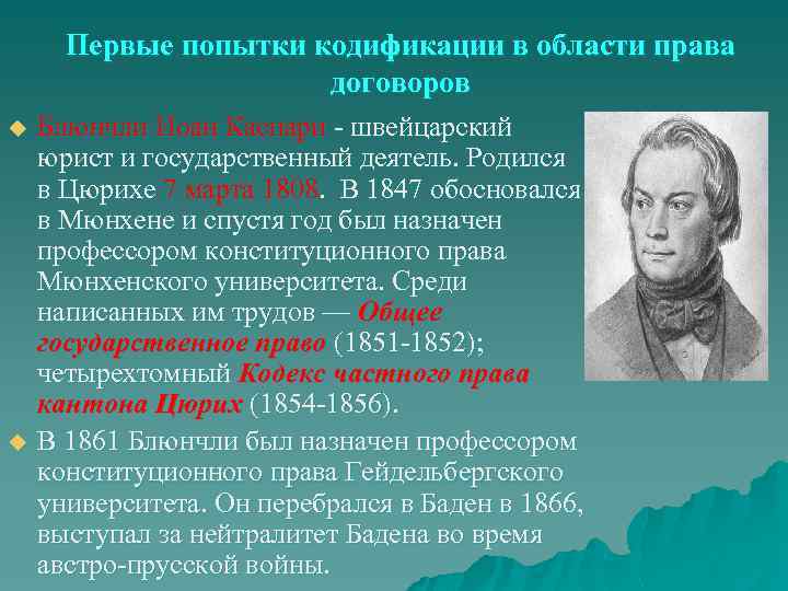 Первые попытки кодификации в области права договоров u u Блюнчли Иоан Каспари швейцарский юрист