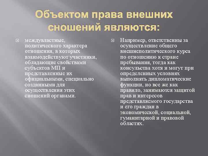 Объектом права внешних сношений являются: междувластные, политического характера отношения, в которых взаимодействуют участники, обладающие