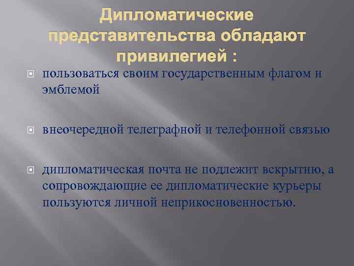 Дипломатические представительства обладают привилегией : пользоваться своим государственным флагом и эмблемой внеочередной телеграфной и