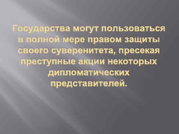 Государства могут пользоваться в полной мере правом защиты своего суверенитета, пресекая преступные акции некоторых