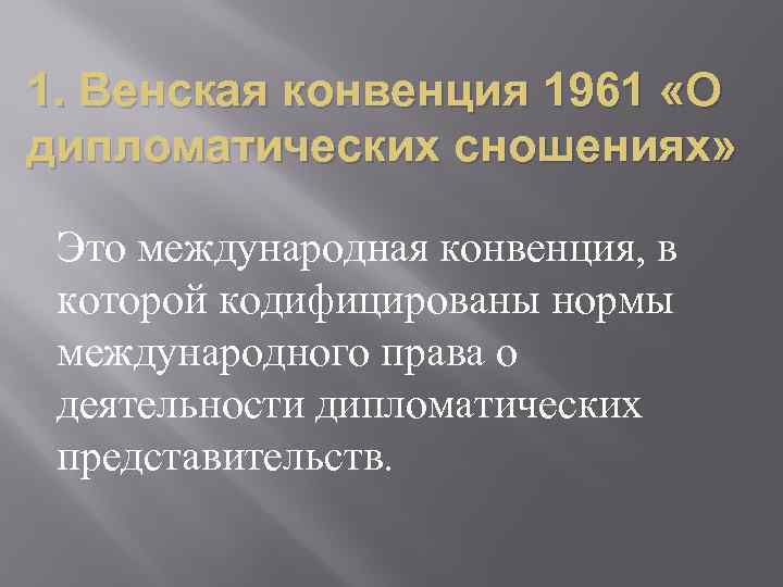 1. Венская конвенция 1961 «О дипломатических сношениях» Это международная конвенция, в которой кодифицированы нормы