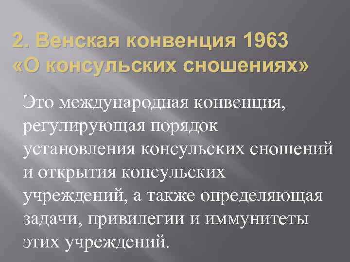 Конвенция о дипломатических сношениях 1961