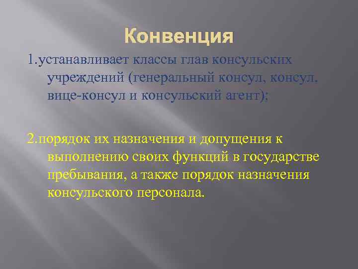 Конвенция 1. устанавливает классы глав консульских учреждений (генеральный консул, вице-консул и консульский агент); 2.