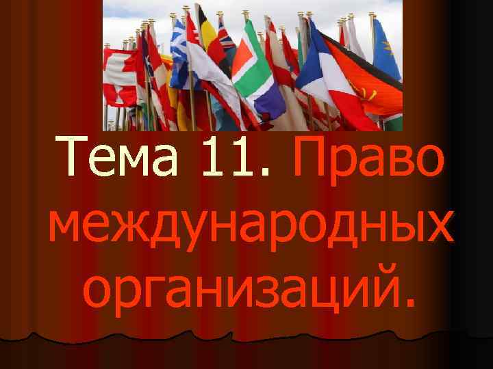 Тема 11. Право международных организаций. 