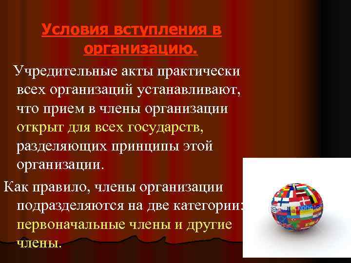 Условия вступления в организацию. Учредительные акты практически всех организаций устанавливают, что прием в члены