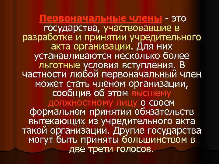 Первоначальные члены - это государства, участвовавшие в разработке и принятии учредительного акта организации. Для