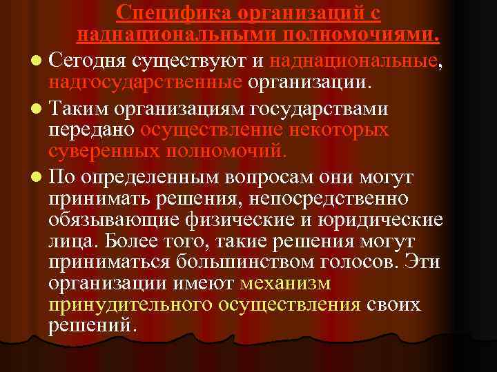 Специфика организаций с наднациональными полномочиями. l Сегодня существуют и наднациональные, надгосударственные организации. l Таким