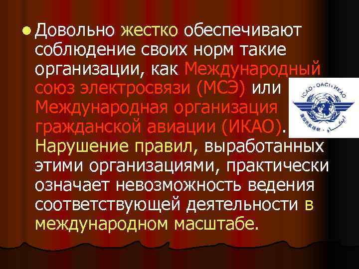 l Довольно жестко обеспечивают соблюдение своих норм такие организации, как Международный союз электросвязи (МСЭ)