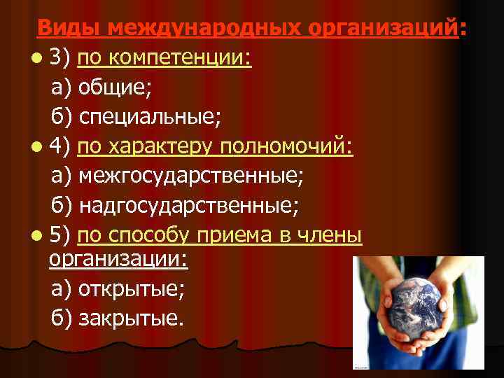 Виды международных организаций: l 3) по компетенции: а) общие; б) специальные; l 4) по