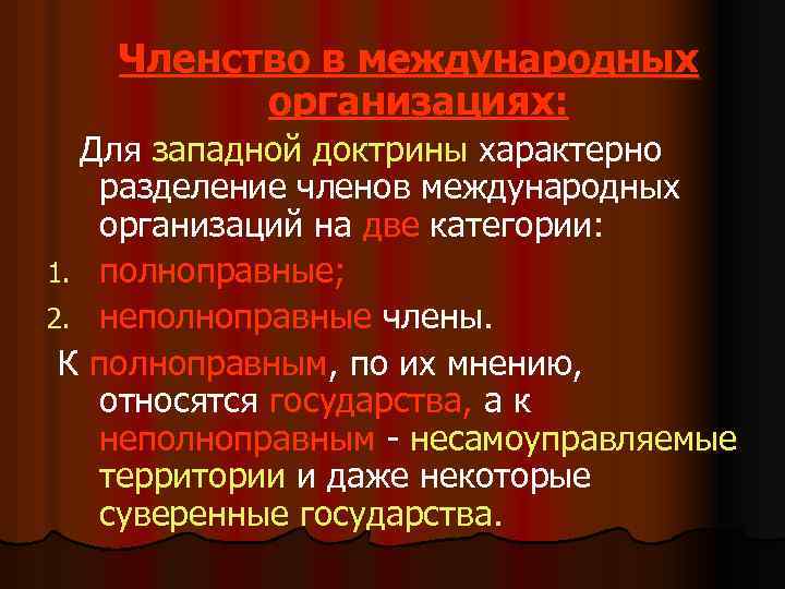  Членство в международных организациях: Для западной доктрины характерно разделение членов международных организаций на