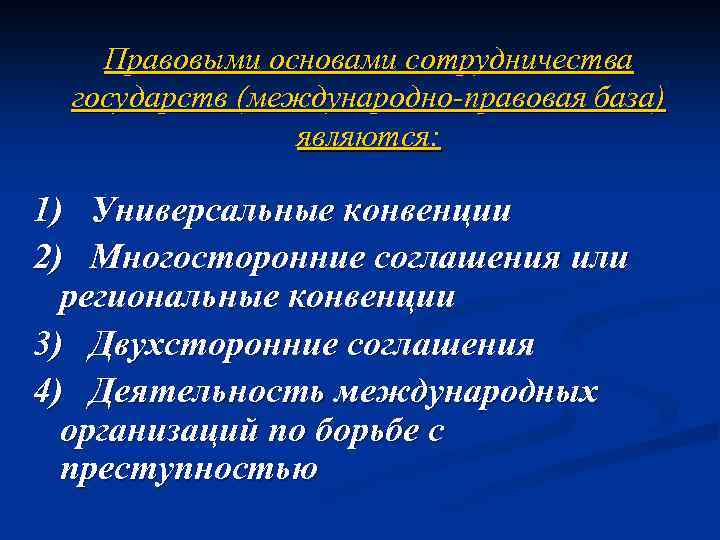 Правовыми основами сотрудничества государств (международно-правовая база) являются: 1) Универсальные конвенции 2) Многосторонние соглашения или