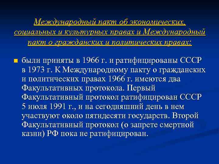 Международный пакт о гражданских и политических правах фото