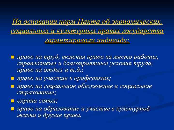 На основании норм Пакта об экономических, социальных и культурных правах государства гарантировали индивиду: n