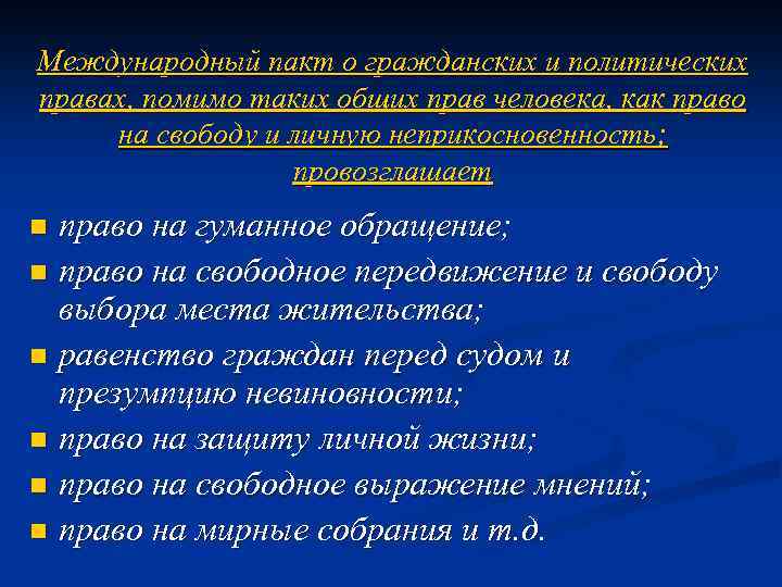 Международного пакта о гражданских и политических правах