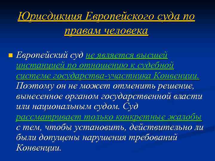 Юрисдикция Европейского суда по правам человека n Европейский суд не является высшей инстанцией по
