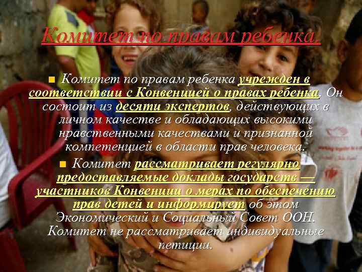 Комитет по правам ребенка учрежден в соответствии с Конвенцией о правах ребенка. Он состоит