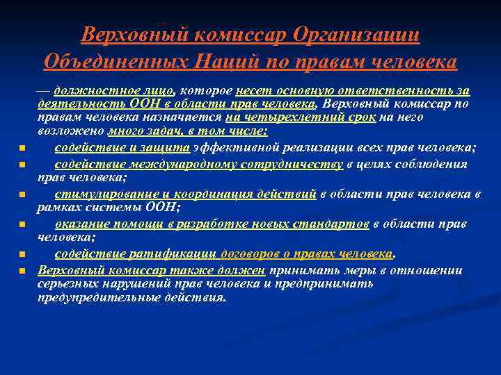 Верховный комиссар Организации Объединенных Наций по правам человека — должностное лицо, которое несет основную