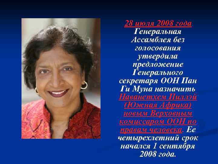 28 июля 2008 года Генеральная Ассамблея без голосования утвердила предложение Генерального секретаря ООН Пан