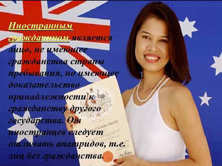 Иностранный гражданин. Иностранным гражданином является гражданином лицо, не имеющее гражданства страны пребывания, но имеющее