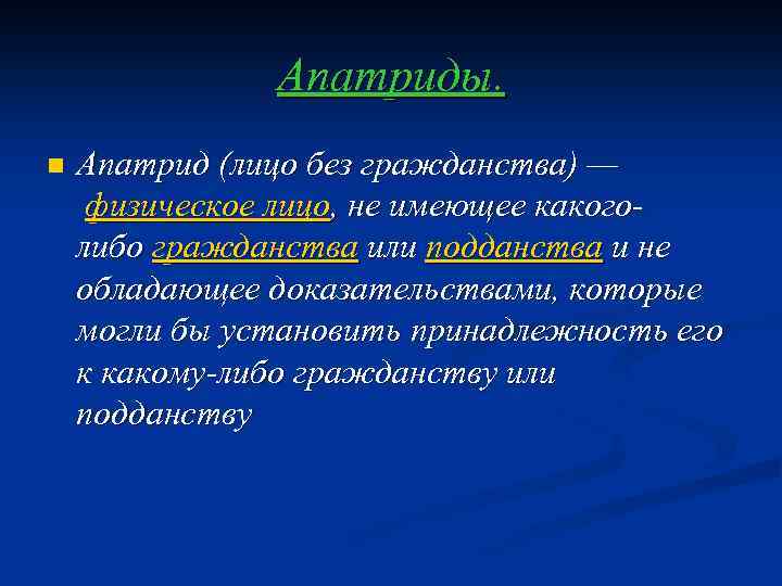 Апатриды. n Апатрид (лицо без гражданства) — физическое лицо, не имеющее какоголибо гражданства или