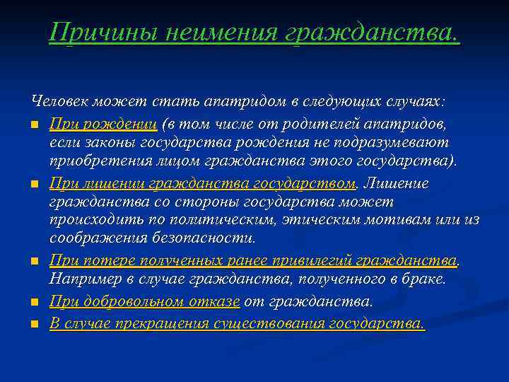 Причины неимения гражданства. Человек может стать апатридом в следующих случаях: n При рождении (в