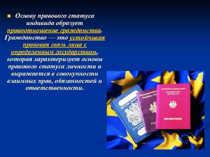 Основу правового статуса индивида образует правоотношение гражданства. Гражданство — это устойчивая правовая связь лица