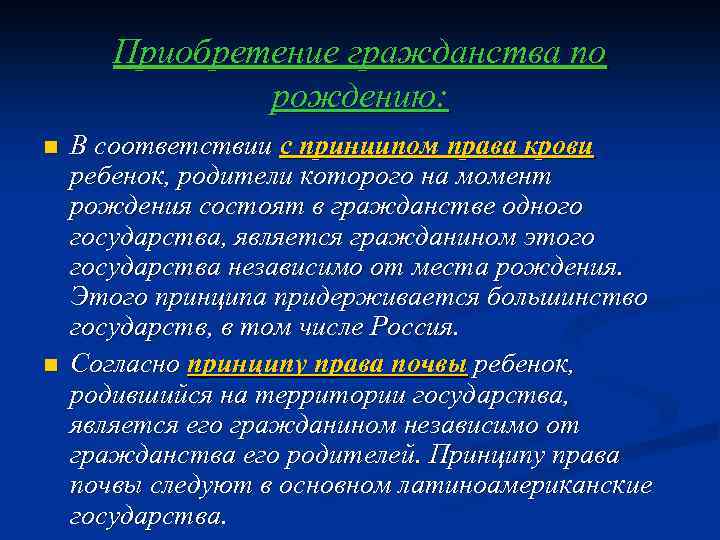 Приобретение гражданства по рождению: n n В соответствии с принципом права крови ребенок, родители