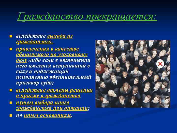 Гражданство прекращается: n n n вследствие выхода из гражданства. привлечения в качестве обвиняемого по