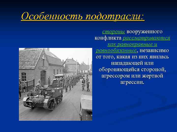 Особенность подотрасли: стороны вооруженного конфликта рассматриваются как равноправные и равнообязанные, независимо от того, какая