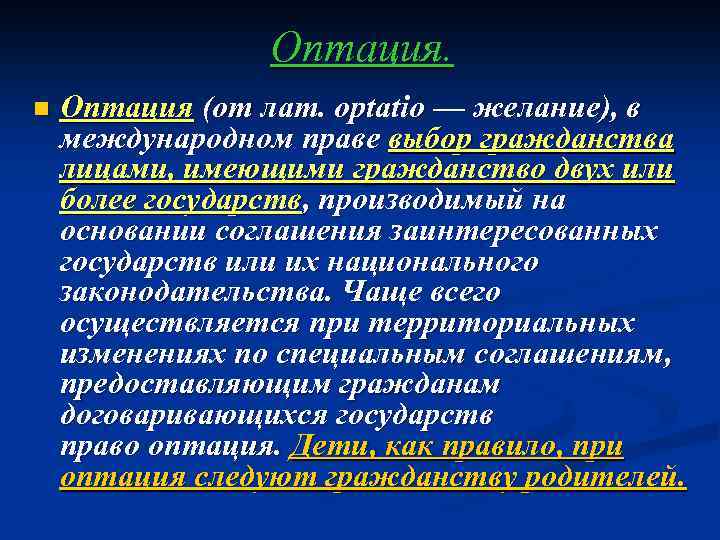 Оптация