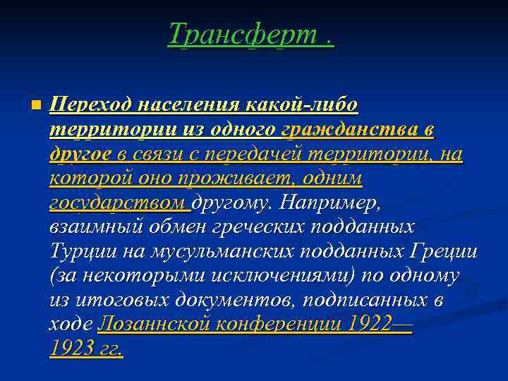 Трансферт. n Переход населения какой-либо территории из одного гражданства в другое в связи с