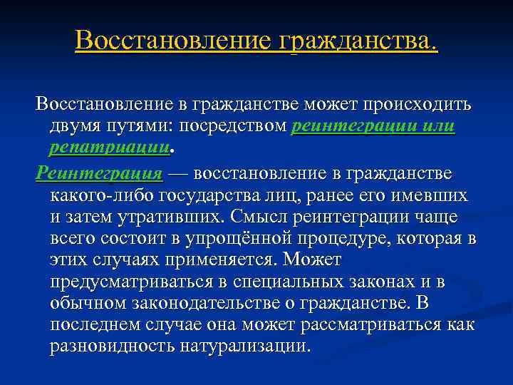 Реинтеграция это. Восстановление в гражданстве. Восстановление гражданства реинтеграция. Реинтеграция гражданства это.