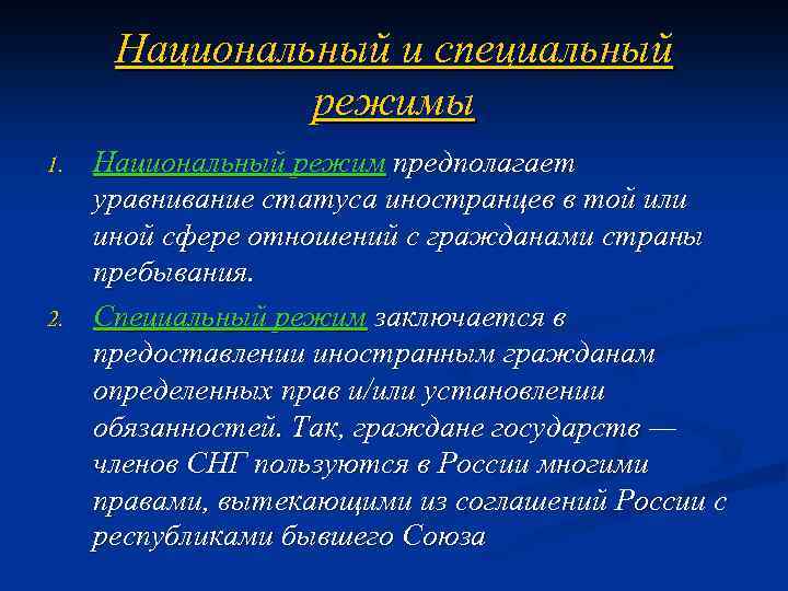 Национальный режим. Принцип национального режима. Национальный режим пример. Национальный режим и специальный режим.