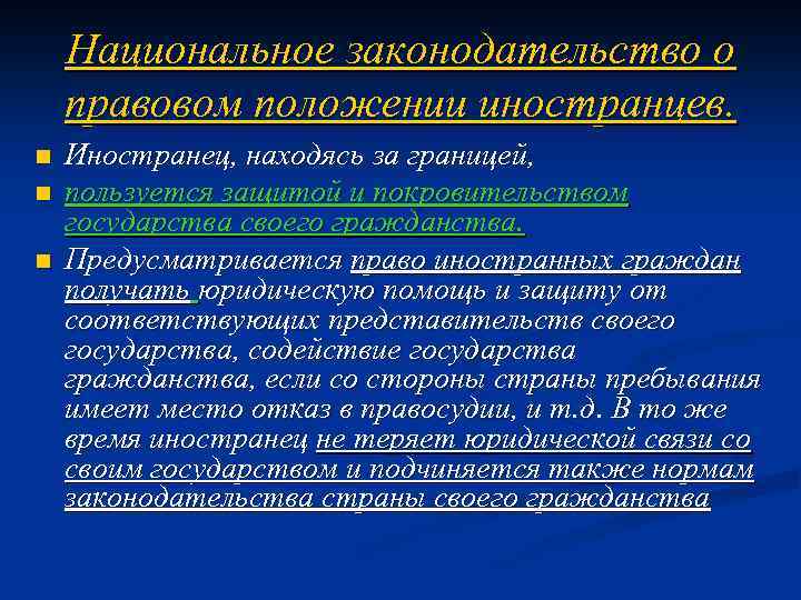 Национальное законодательство о правовом положении иностранцев. n n n Иностранец, находясь за границей, пользуется