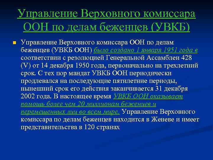 Комиссар оон по делам беженцев. Управление Верховного комиссара ООН. Верховный комиссар ООН по делам беженцев. Управление ООН по делам беженцев. Верховный комиссар по делам беженцев функции.