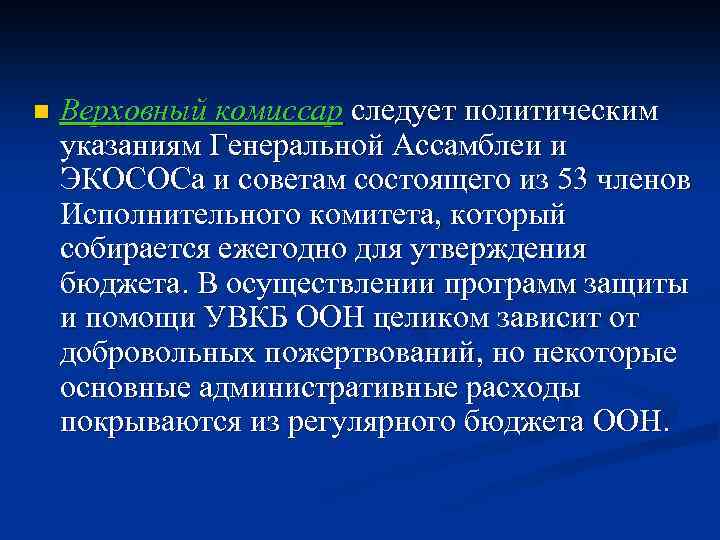 n Верховный комиссар следует политическим указаниям Генеральной Ассамблеи и ЭКОСОСа и советам состоящего из