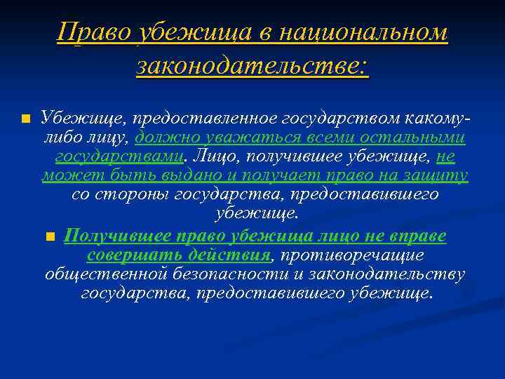 Право убежища в национальном законодательстве: n Убежище, предоставленное государством какомулибо лицу, должно уважаться всеми