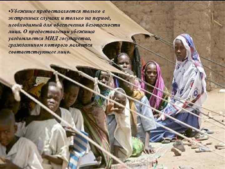  • Убежище предоставляется только в экстренных случаях и только на период, необходимый для