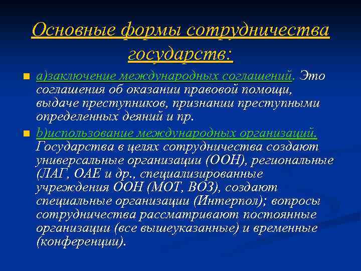 Основные формы сотрудничества государств: n n a)заключение международных соглашений. Это соглашения об оказании правовой