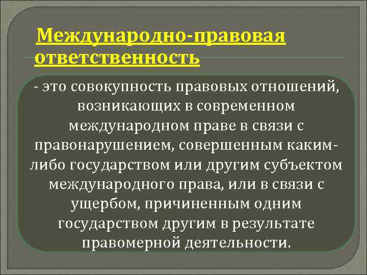 Под юридической ответственностью понимают ответственность за совершенные деяния план