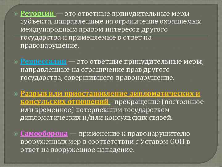 Охраняемые правом интересы. Реторсия в международном праве. Репрессии в международном праве. Реторсии и репрессалии. Репрессалии в международном праве.