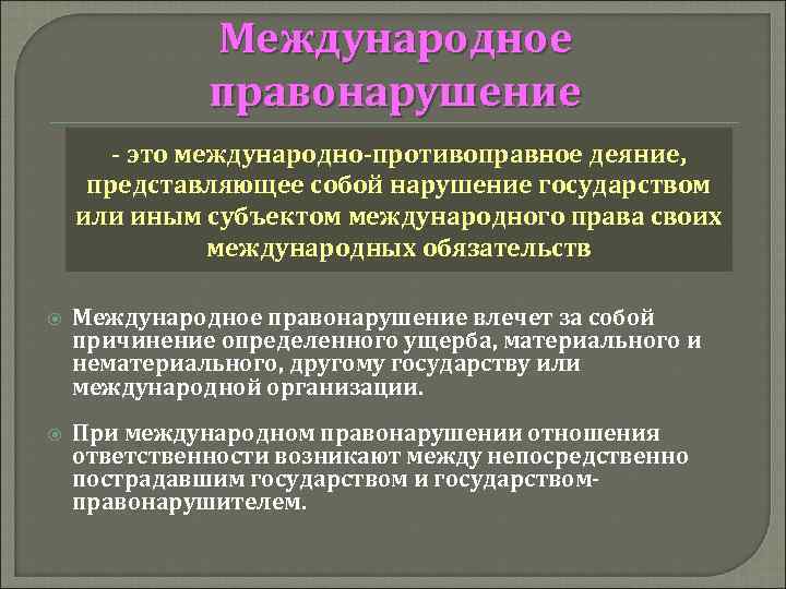 Международное правонарушение ответственность