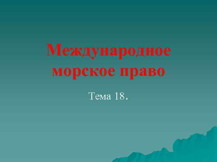 Международное морское право Тема 18. 