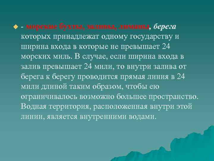 u - морские бухты, заливы, лиманы, берега которых принадлежат одному государству и ширина входа