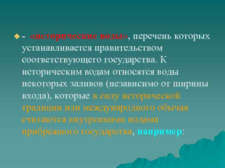 u- «исторические воды» , перечень которых устанавливается правительством соответствующего государства. К историческим водам относятся