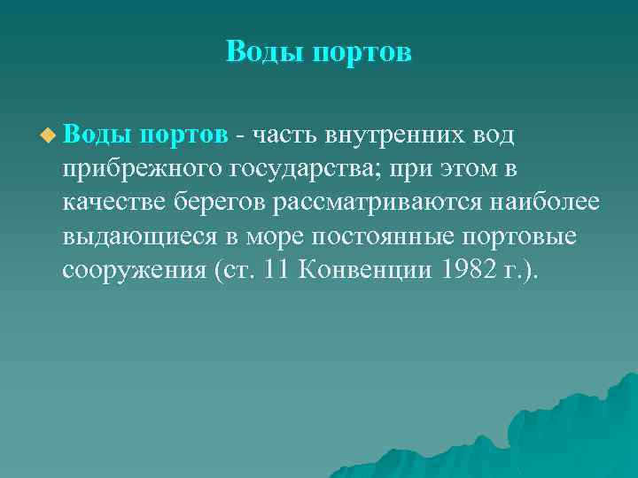 Воды портов u Воды портов - часть внутренних вод прибрежного государства; при этом в